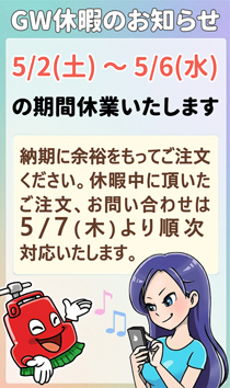 GW休暇のお知らせ