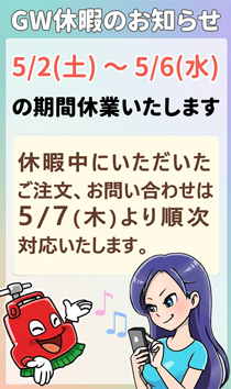 GW休暇のお知らせ