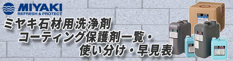 ミヤキ石材用洗浄剤・コーティング保護剤一覧・使い分け・早見表