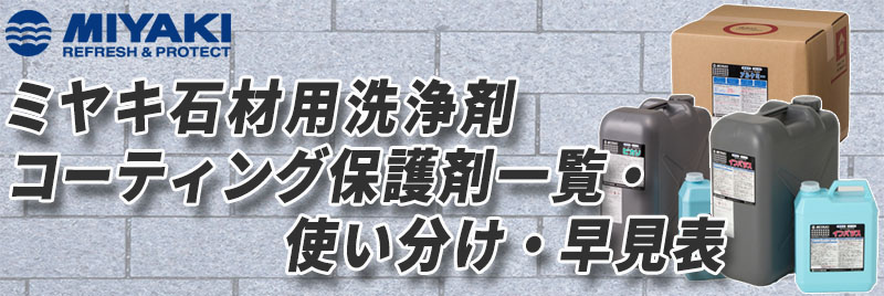 ミヤキ石材用洗浄剤・コーティング保護剤一覧・使い分け・早見表