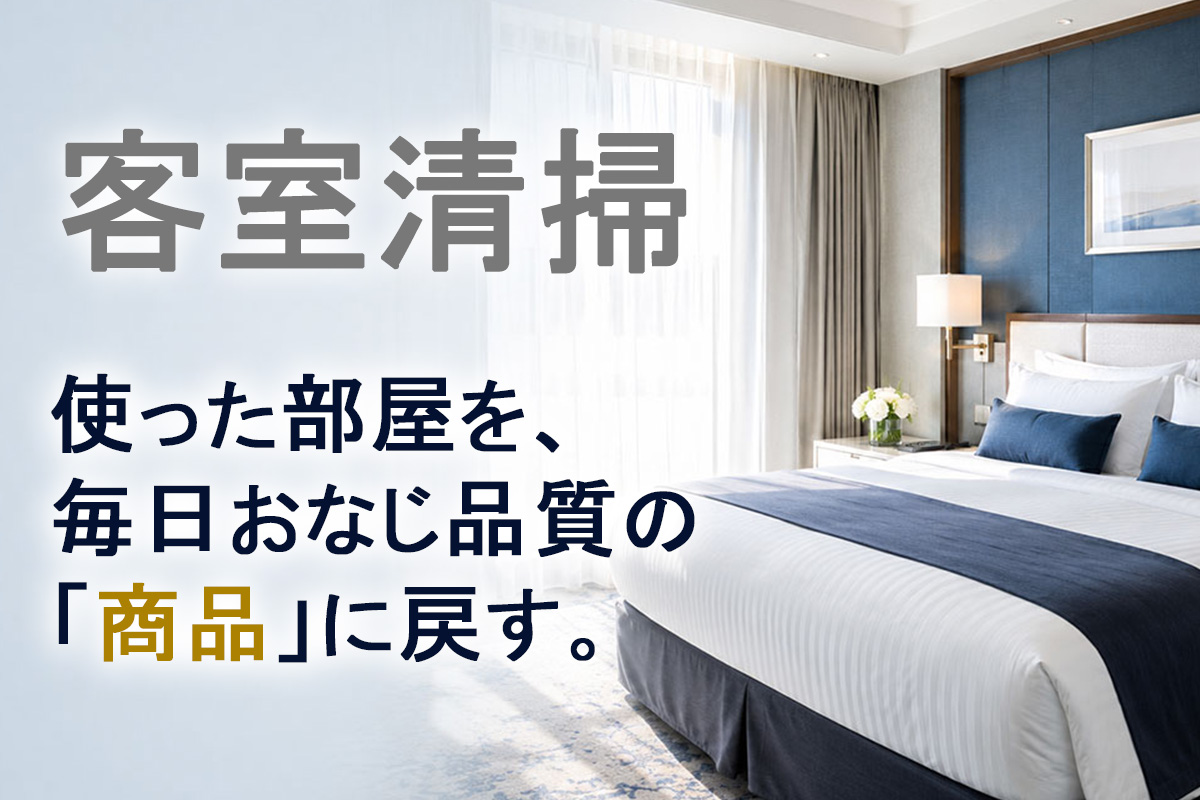 客室清掃　関連商品