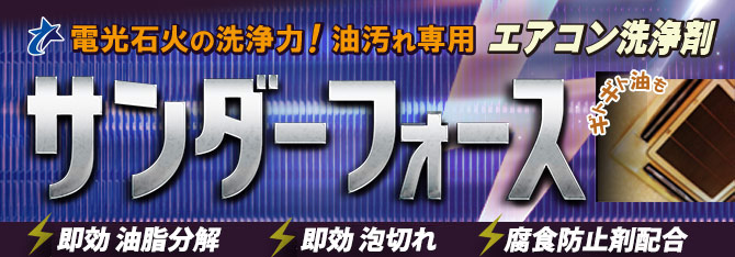 サンダーフォース [10kg] コック付き - 電光石火の洗浄力！油汚れ専用 エアコン洗浄剤
