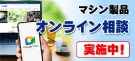 マシン製品オンライン相談