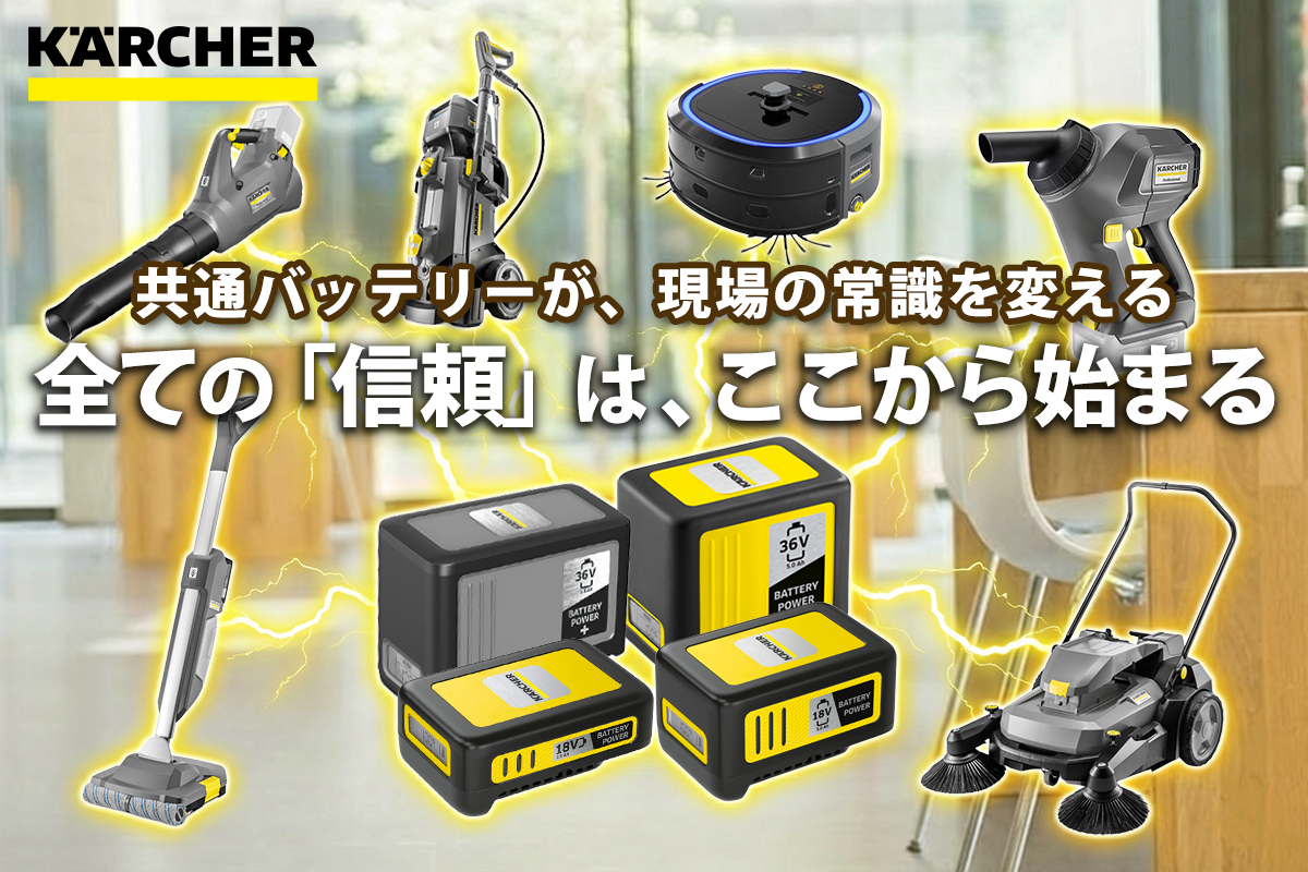 ケルヒャー バッテリー互換ガイド