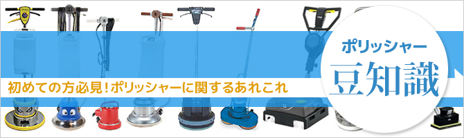 初めての方必見！ポリッシャーに関するあれこれ ポリッシャー豆知識