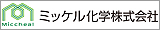 ミッケル化学株式会社