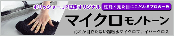 プロ仕様の超吸水マイクロモノトーン