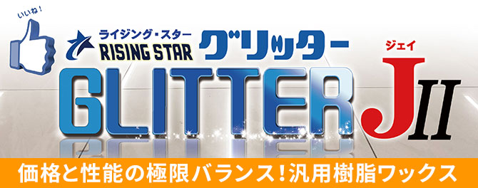 RISING STAR GLITTER J(ライジング・スター グリッターJ) - 高性能・低臭・速乾・リーズナブル汎用樹脂ワックス01