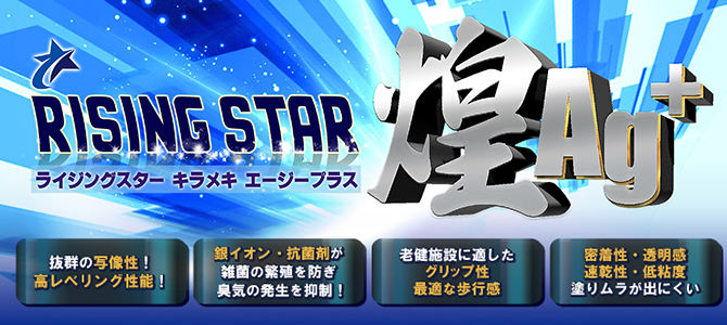 RISING STAR 煌Ag+(ライジング・スター キラメキエージープラス)