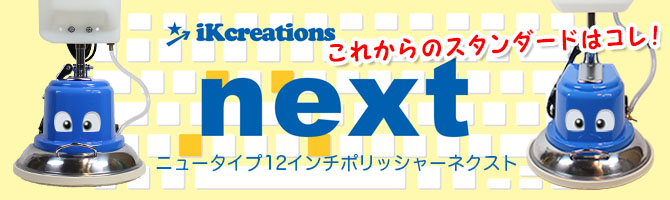 ニュータイプ12インチポリッシャーnext