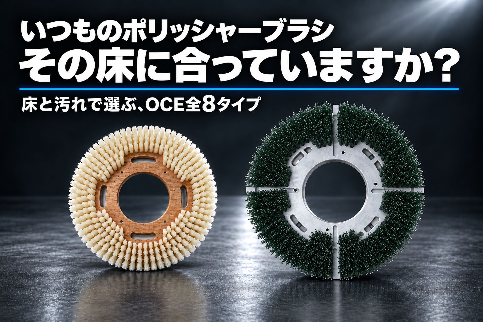 OCE（洗浄効果最適化）理論に基づくポリッシャーブラシ