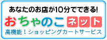 ポリッシャー.JPも利用してる『高機能ショッピングカートシステム おちゃのこネット』