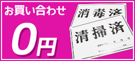 お買い合わせで無料！