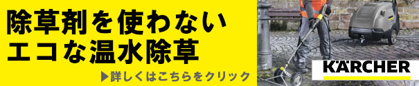 ケルヒャーの除草剤を使わないエコな温水除草