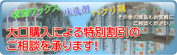 大口購入による特別割引のご相談を承ります！ 