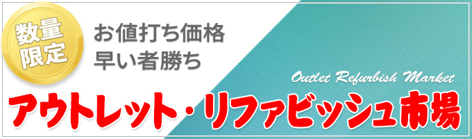 業務用清掃用品訳ありアウトレット・リファビッシュ市場