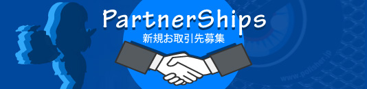 新規お取引先募集