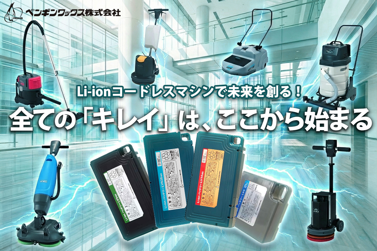 ペンギンワックス コードレスマシン適合表