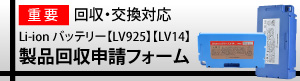 ペンギンワックス Li-ion バッテリー【LV925】【LV14】製品回収申請フォーム