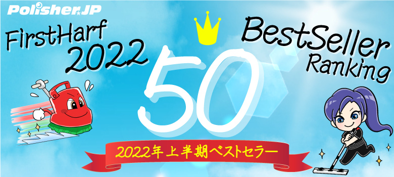 ポリッシャー.JP 2022年上半期ベストセラー50