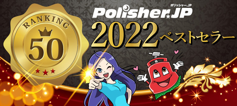 ポリッシャー.JP 2022年ベストセラー50 年間ランキング