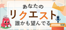 取扱商品リクエストフォーム