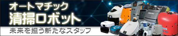 オートマチック洗浄ロボット　自動床洗浄機