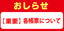 各帳票について