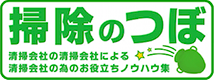 掃除のつぼ 清掃会社の清掃会社による清掃会社の為のお役立ちノウハウ集