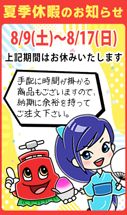 夏季休暇のお知らせ