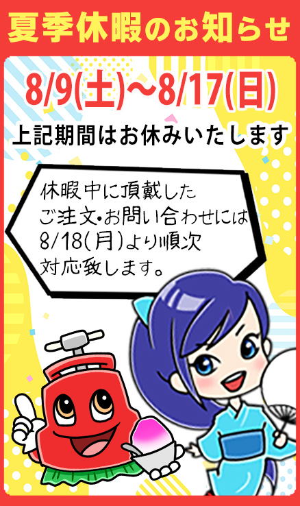 夏季休暇のお知らせ