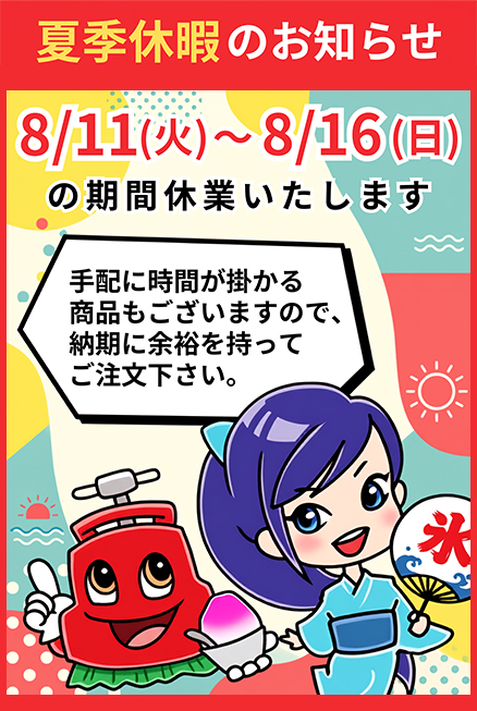 夏季休暇のお知らせ