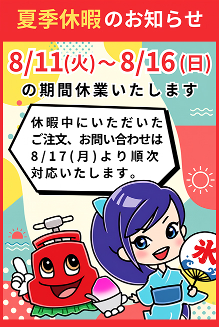 夏季休暇のお知らせ