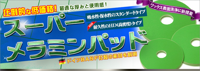 ■圧倒的な低価格！9枚ご購入で1枚進呈！■スーパーメラミンパッド