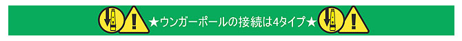 ウンガーポールの接続は4タイプ