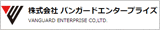 バンガードエンタープライズ