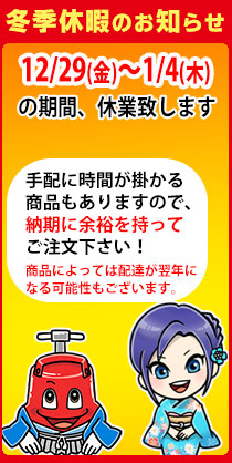 冬期休暇のお知らせ