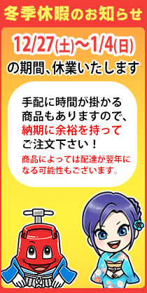 冬季休暇のお知らせ