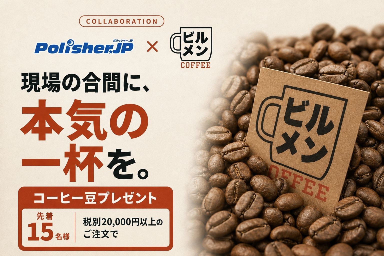 ☕️現場の合間に、本気の一杯を。ビルメンコーヒーNo3を先着15名様にプレゼント