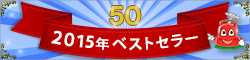 ポリッシャーJP 2015年ベストセラー50