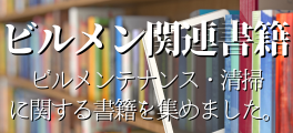ビルメン関連書籍