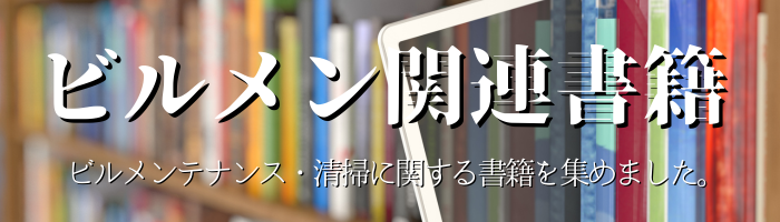 ビルメン関連書籍