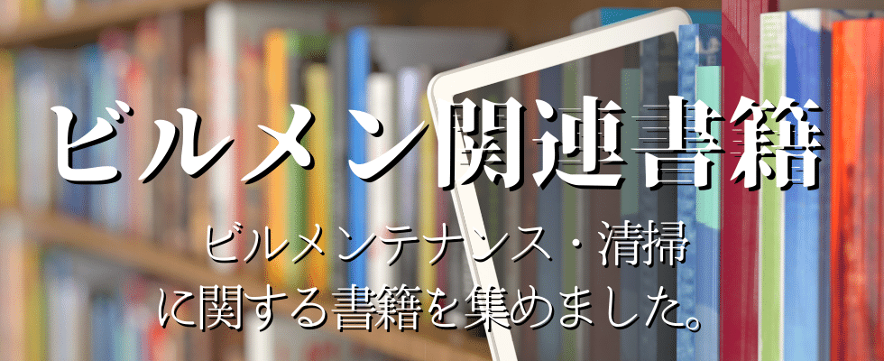 ビルメン関連書籍