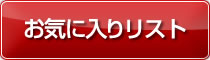 お気に入りに登録