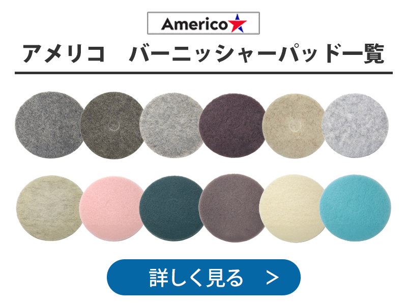 アメリコ バーニッシャーパッド一覧