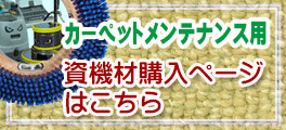 カーペットメンテナンス用資機材：カーペット用洗剤、カーペットメンテナンスマシン、必要な道具、カーペットメンテナンス方法など