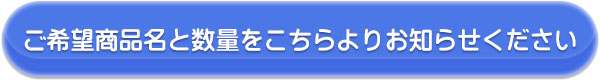 大口購入問い合わせ