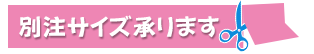 別注サイズを簡単お見積り！