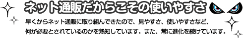 ネット通販だからこその使いやすさ