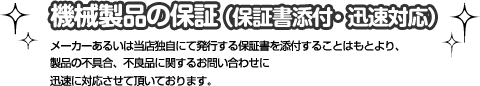 機械製品の保証（保証書添付・迅速対応）